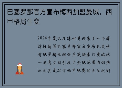 巴塞罗那官方宣布梅西加盟曼城，西甲格局生变