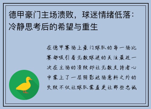德甲豪门主场溃败，球迷情绪低落：冷静思考后的希望与重生