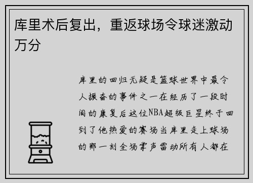 库里术后复出，重返球场令球迷激动万分