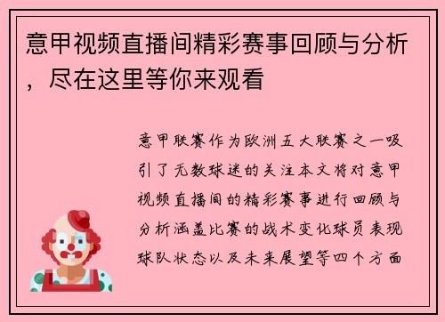 意甲视频直播间精彩赛事回顾与分析，尽在这里等你来观看