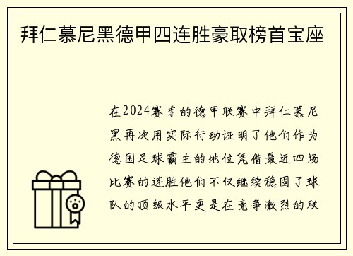 拜仁慕尼黑德甲四连胜豪取榜首宝座