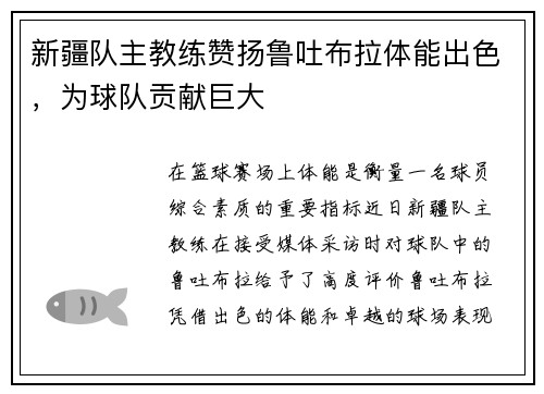 新疆队主教练赞扬鲁吐布拉体能出色，为球队贡献巨大
