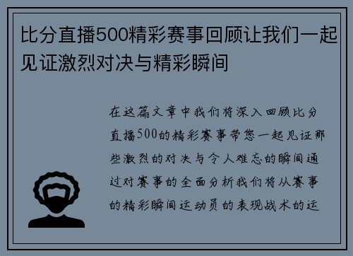 比分直播500精彩赛事回顾让我们一起见证激烈对决与精彩瞬间