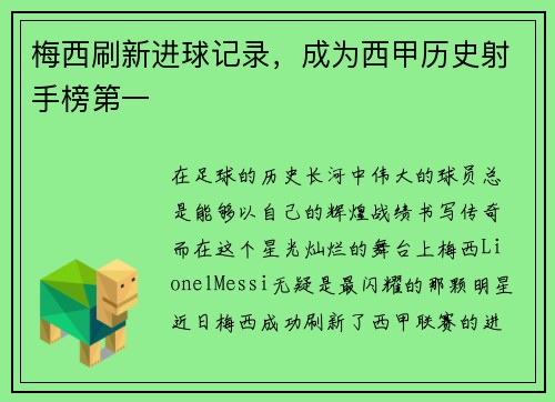 梅西刷新进球记录，成为西甲历史射手榜第一
