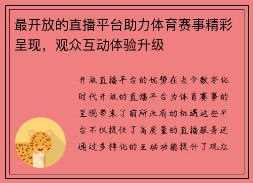 最开放的直播平台助力体育赛事精彩呈现，观众互动体验升级