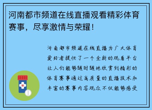 河南都市频道在线直播观看精彩体育赛事，尽享激情与荣耀！