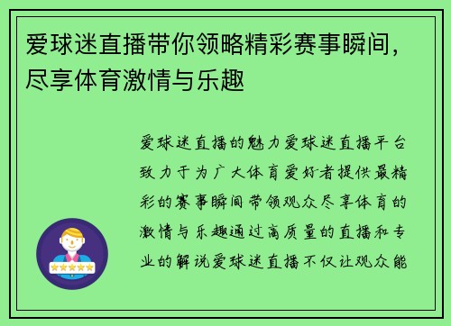 爱球迷直播带你领略精彩赛事瞬间，尽享体育激情与乐趣