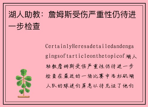 湖人助教：詹姆斯受伤严重性仍待进一步检查