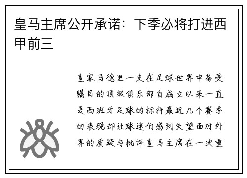 皇马主席公开承诺：下季必将打进西甲前三