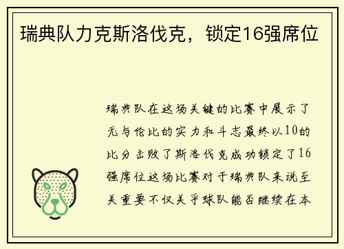 瑞典队力克斯洛伐克，锁定16强席位