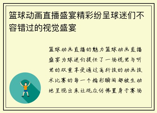 篮球动画直播盛宴精彩纷呈球迷们不容错过的视觉盛宴