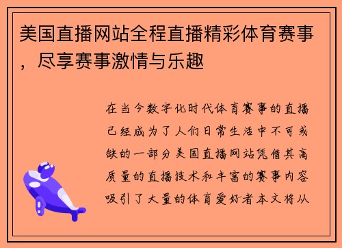 美国直播网站全程直播精彩体育赛事，尽享赛事激情与乐趣