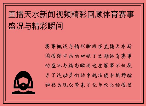 直播天水新闻视频精彩回顾体育赛事盛况与精彩瞬间