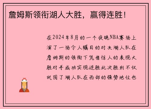 詹姆斯领衔湖人大胜，赢得连胜！