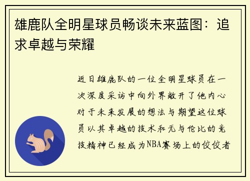 雄鹿队全明星球员畅谈未来蓝图：追求卓越与荣耀