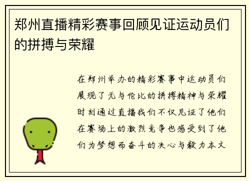 郑州直播精彩赛事回顾见证运动员们的拼搏与荣耀