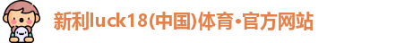 新利体育
